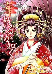 華散るが如く1 (ラブ・ペイン・コミックス)