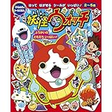 妖怪ウォッチ ようかいのともだちいっぱい!! (ひらめき★シールえほん)