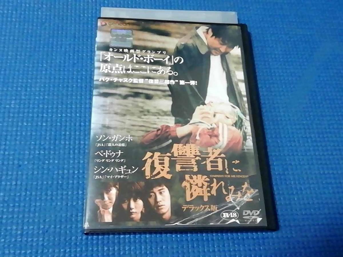 Amazon.co.jp: DVD 復讐者に憐れみを デラックス版 ソン・ガンホ シン 