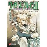 ウィザーズ・ブレインIII　光使いの詩 (電撃文庫)