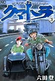 クマトラ 3 (漫画ゴラク)