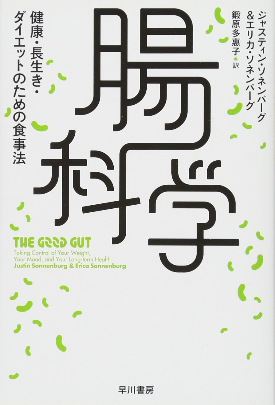腸科学――健康・長生き・ダイエットのための食事法 (ハヤカワ