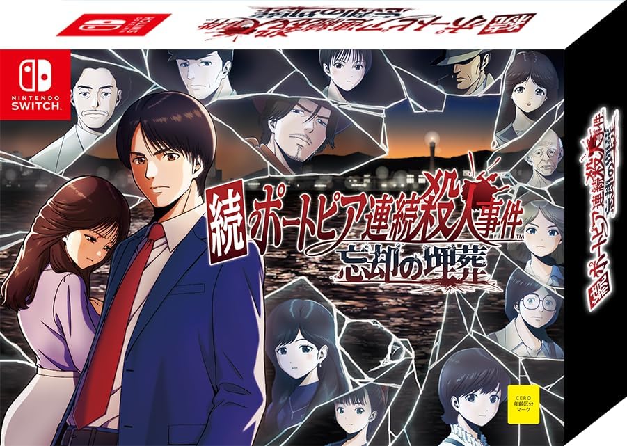 続ポートピア連続殺人事件：忘却の埋葬 限定版 -Switch