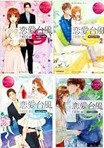 恋愛台風 文庫版 文庫 1-5巻セット (エタニティ文庫) 恋愛台風: Suzu & Takeo (1) (エタニティ文庫 エタニティ