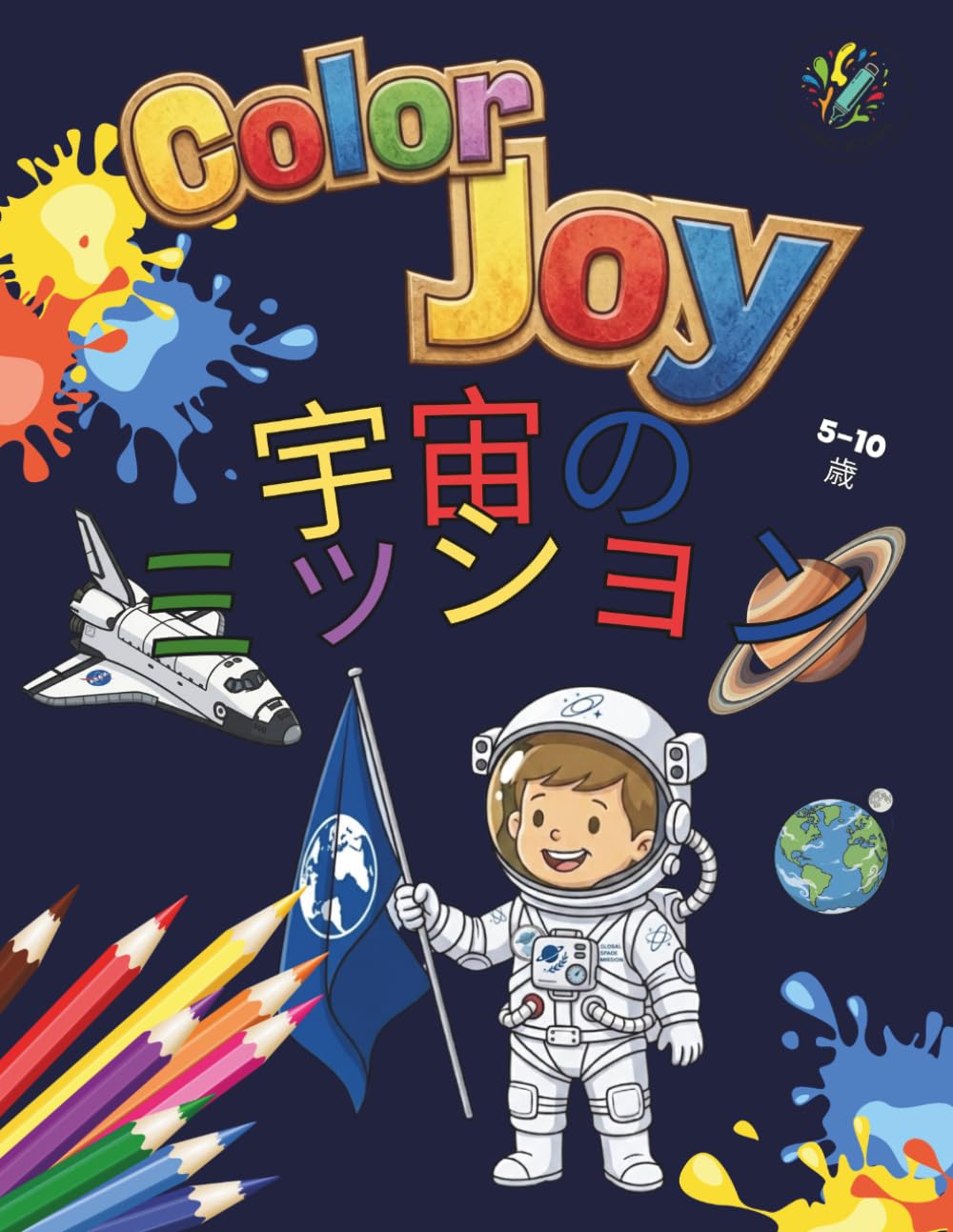 カラー・ジョイ：ぬりえ – 宇宙のミッション: 5〜10歳のお子様向けの楽しい32のイラスト