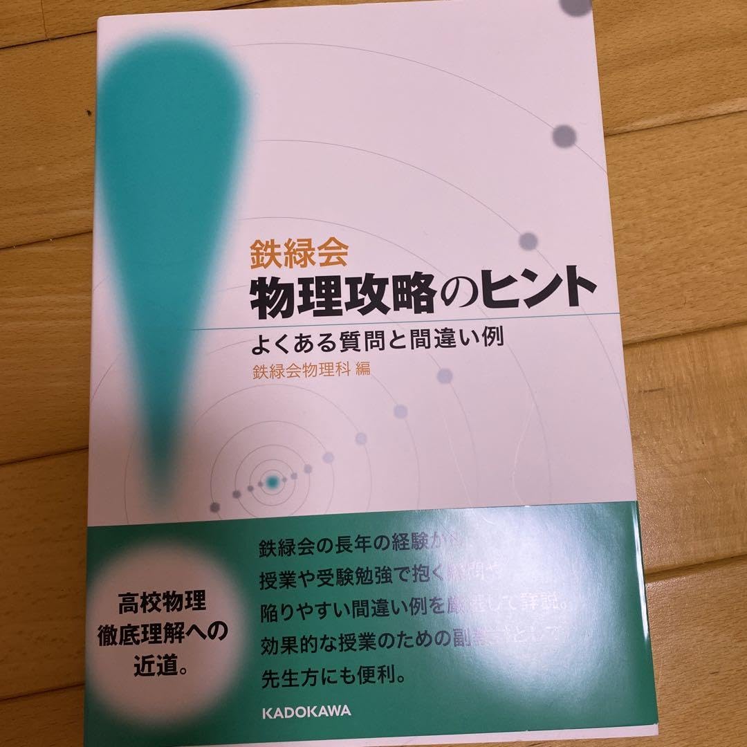 鉄緑会 物理 Amazon.co.jp: 鉄緑会 高3物理 物理発展講座 テキスト : おもちゃ
