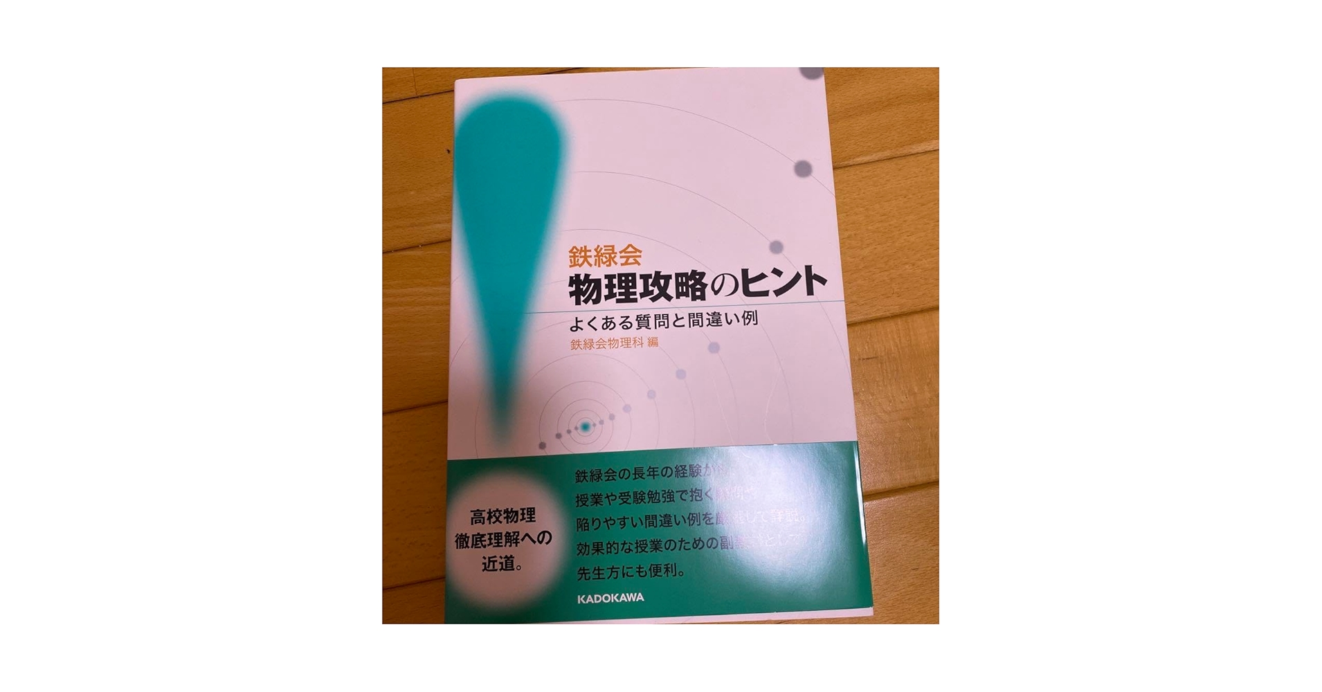 Amazon.co.jp: 鉄緑会 物理攻略のヒント : おもちゃ