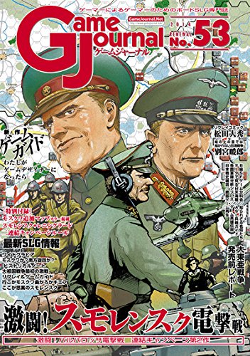 ゲームジャーナル53号 激闘! スモレンスク電撃戦