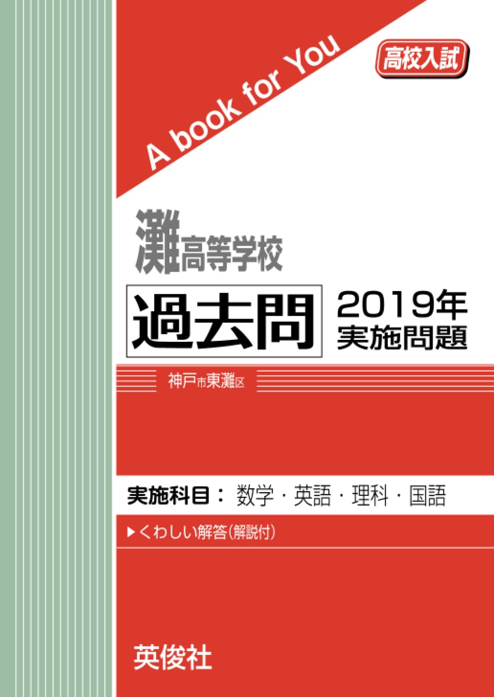 灘高等学校 過去問 2019年実施問題 (高校入試 A book for You) | 英俊