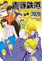 青春鉄道　コミック　計２０冊 61LStPVXTzL._AC_SY200_QL15_.jpg