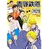 青春「青春鉄道 2020年度版」