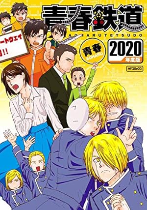 Amazon.co.jp: 青春鉄道2016年度版 (MFコミックス ジーンシリーズ