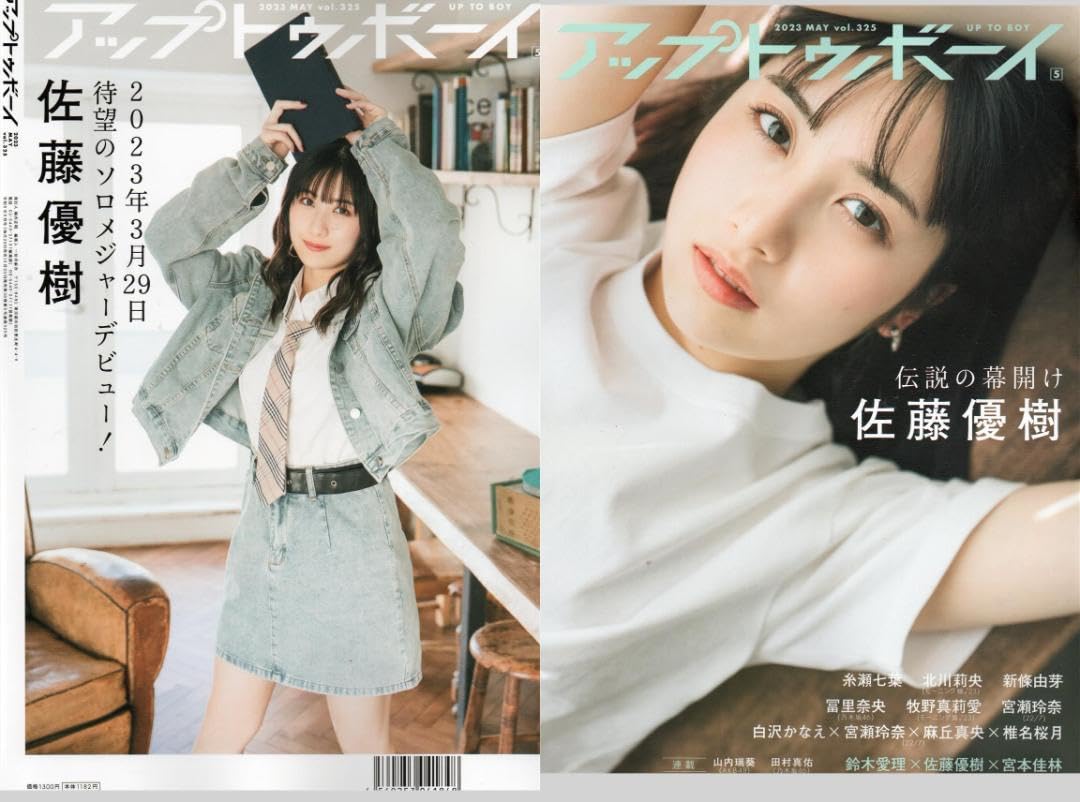 Amazon.co.jp: アップトゥボーイ 2023年5月号セブンネット 佐藤
