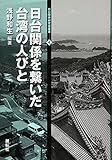日台関係を繋いだ台湾の人びと (日台関係研究会叢書 4)