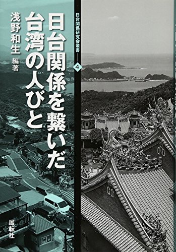 日台関係を繋いだ台湾の人びと (日台関係研究会叢書4)