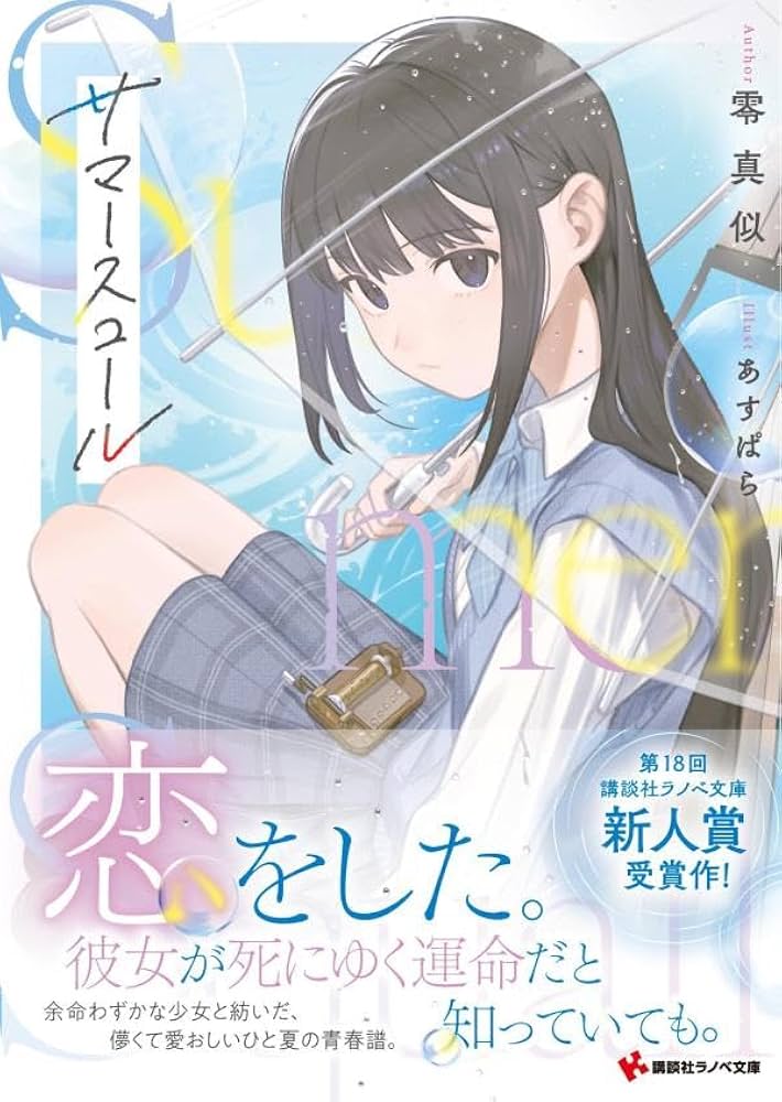 【バラ売り可能・漫画，ラノベ，小説，キャラクターブック，公式写真集計55冊】 サマースコール (講談社ラノベ文庫 せ 5-1-1) | 零真似, あす