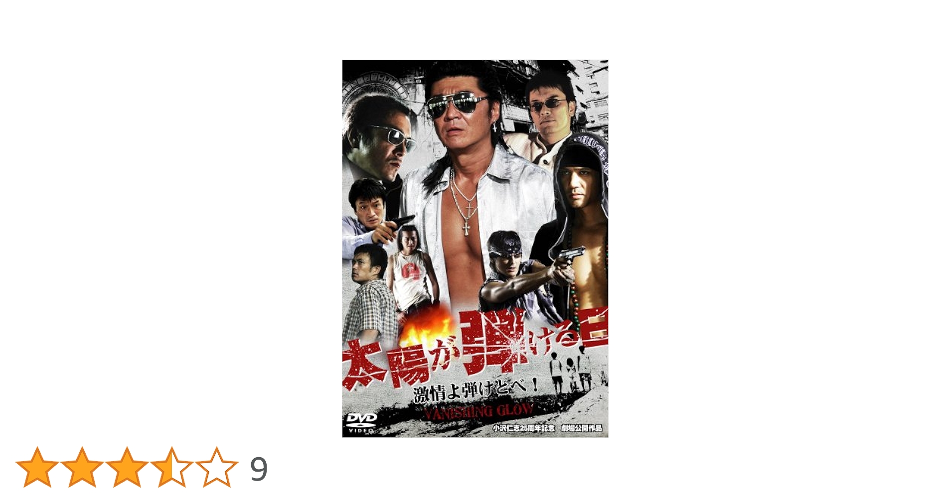 太陽が弾ける日2 [DVD] Amazon.co.jp: 太陽が弾ける日2 [DVD] : 小沢仁志, 大山なつ