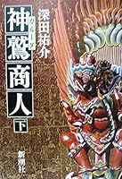 God eagle (Garuda) merchant <under> (Mass Market Paperback) (1990) ISBN: 4101178119 [Japanese Import] 4167219263 Book Cover