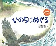 いのちはめぐる (いきもの みーつけた) | 嶋田 泰子, 佐藤 真紀子 |本