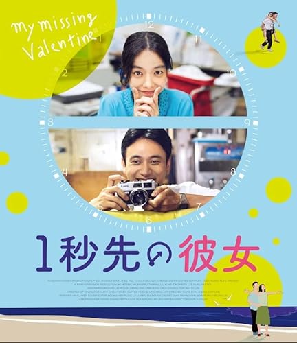 1秒先の彼女 [Blu-ray]