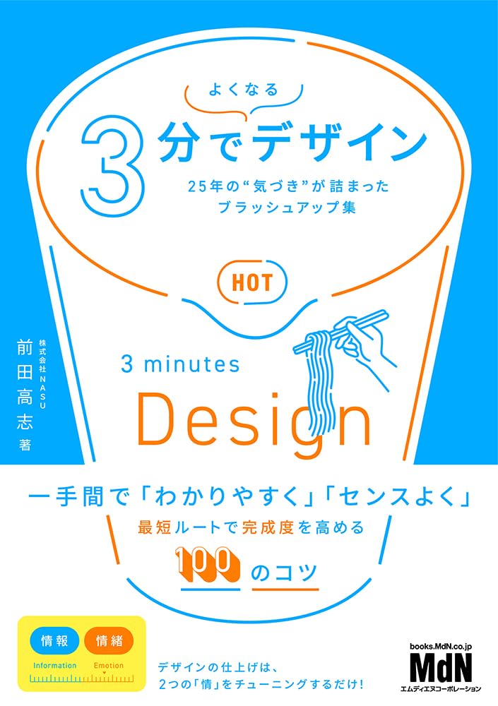 購入者限定特典あり】3分でよくなるデザイン 25年の“気づき”が詰まった