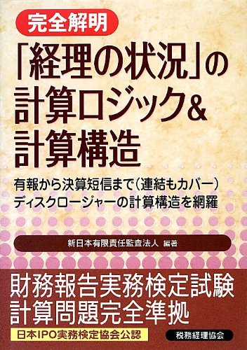 完全解明「経理の状況」の計算ロジック&計算構造: 有報から決算短信まで(連結もカバー)ディスクロージャーの計算構造を網羅