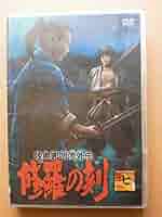 Amazon.co.jp: 陸奥圓明流外伝 修羅の刻-七- [DVD] 坂本龍馬