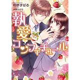 執愛コンフィチュール【SS付】【イラスト付】 諫早家の御曹司シリーズ (チュールキス)