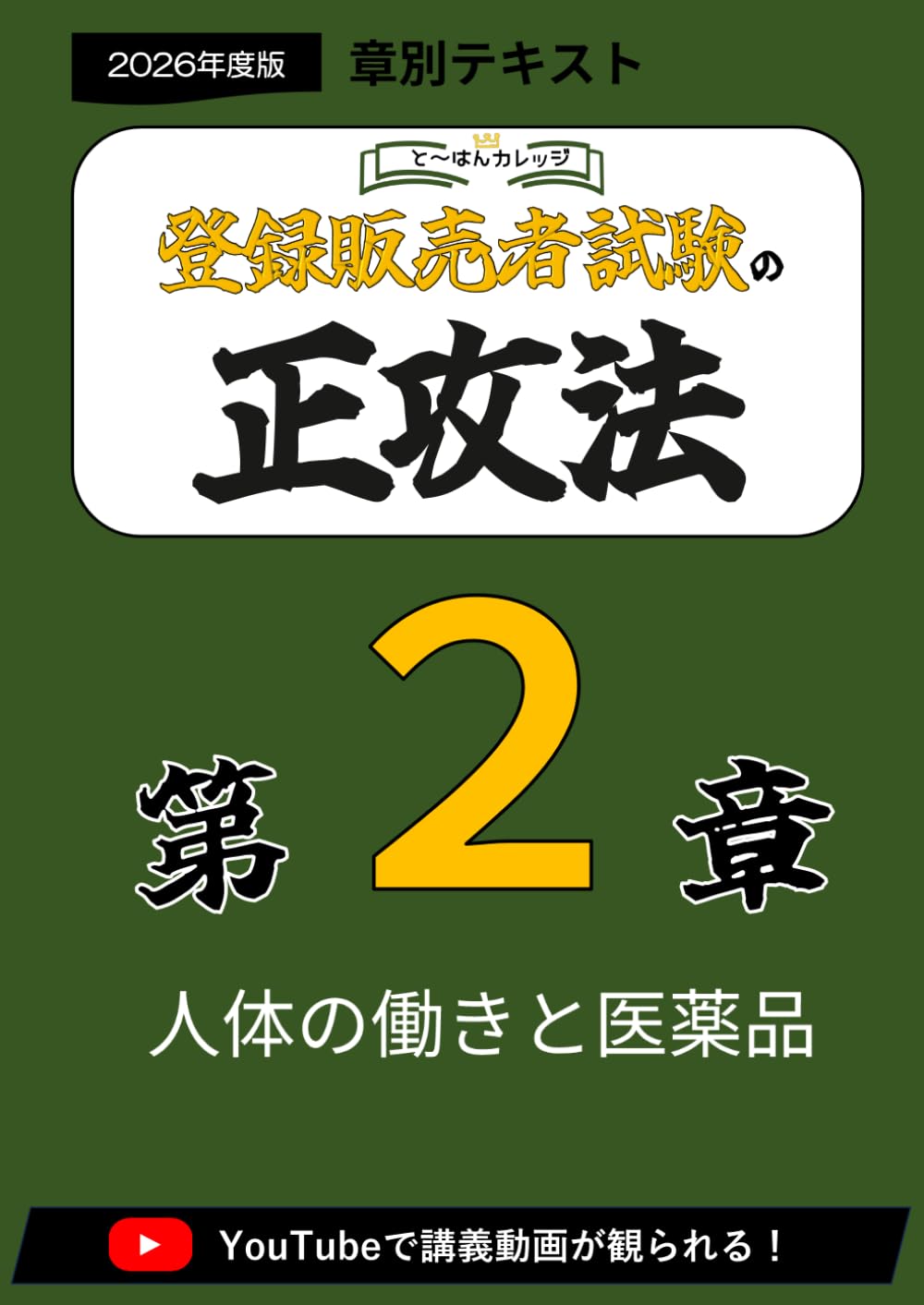 第２章登録販売者の正攻法　テキスト＆ミニ問題集　-2026年度版 (章別テキスト)