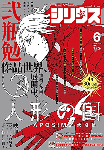 月刊少年シリウス 2021年 06 月号 [雑誌]