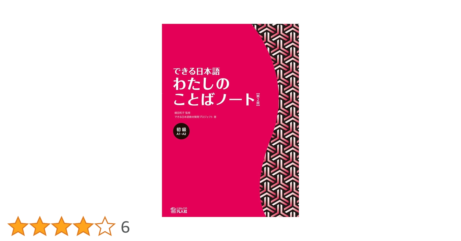 できる日本語 初級 わたしのことばノート 【第2版】 | 嶋田和子