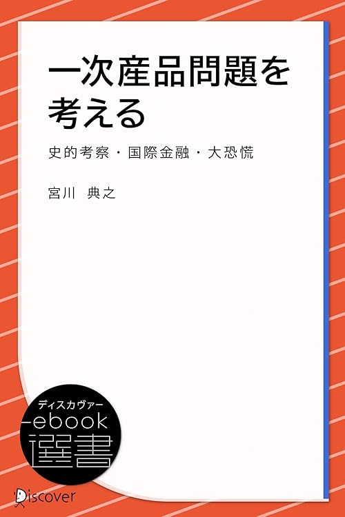 一次産品問題を考える (ディスカヴァーebook選書)