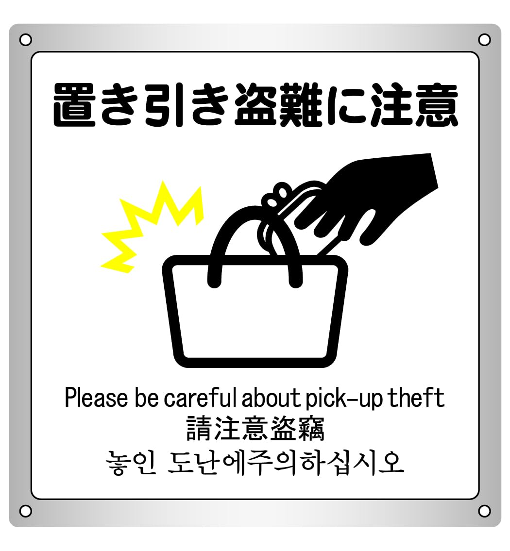 Amazon | 置き引き盗難に注意 かばん 横26.4cm×高さ26.6cm 警告4 大