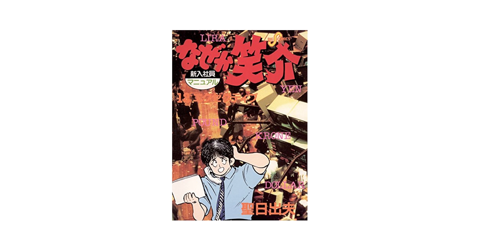 なぜか笑介（しょうすけ）（12） (ビッグコミックス) | 聖