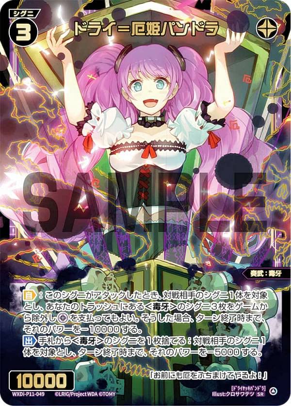 Amazon.co.jp: ウィクロス WXDi-P11-049 ドライ＝厄姫パンドラ (SR