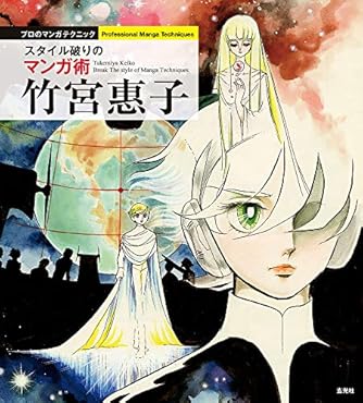 竹宮惠子 スタイル破りのマンガ術 プロのマンガテクニック ダ ヴィンチニュース