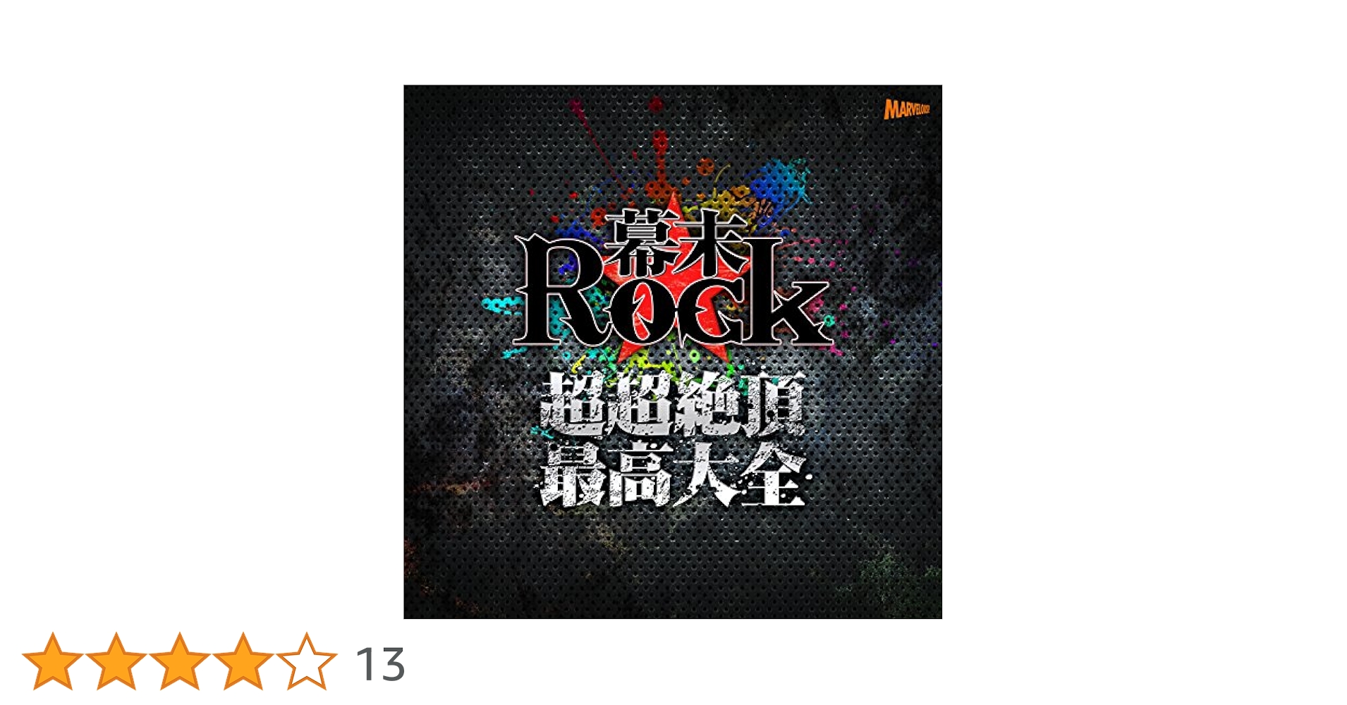 美品　石井進の世界　全巻　セット　絶版　歴史　希少 Amazon.co.jp: 幕末Rock超超絶頂☆最高大全(ウルトラ