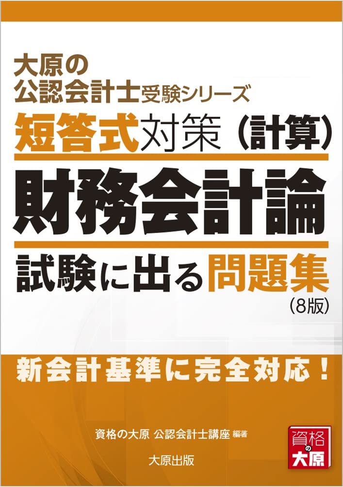 大原の公認会計士受験シリーズ 短答式対策 財務会計論(計算) 試験に 