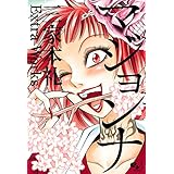 マジョンナ　三家本礼 Extra Works (ビームコミックス)