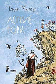Paperback Legkie gory [Russian] Book