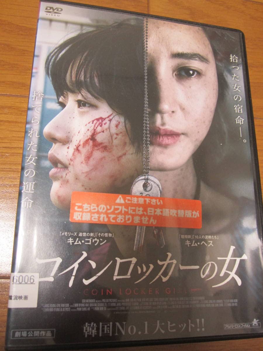 Amazon.co.jp: 「コインロッカーの女」韓国映画 DVD