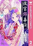 後宮錦華伝 予言された花嫁は極彩色の謎をほどく 相思編 (マーガレットコミックスDIGITAL)