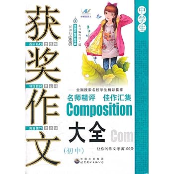 The Chinese elite composition album: the award-winning essay Daquan (junior high school) (the New Curriculum upgraded version)(Chinese Edition)
