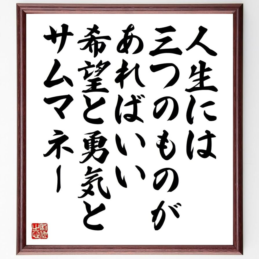 金言名句と人生訓 金言名句と人生訓 菊池寛の名言「人生は一番勝負なり、指し