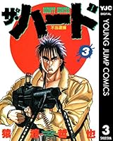 ザ・ハード 全17巻セット　猿渡哲也 ザ・ハード 17／猿渡哲也 | 集英社 ― SHUEISHA ―