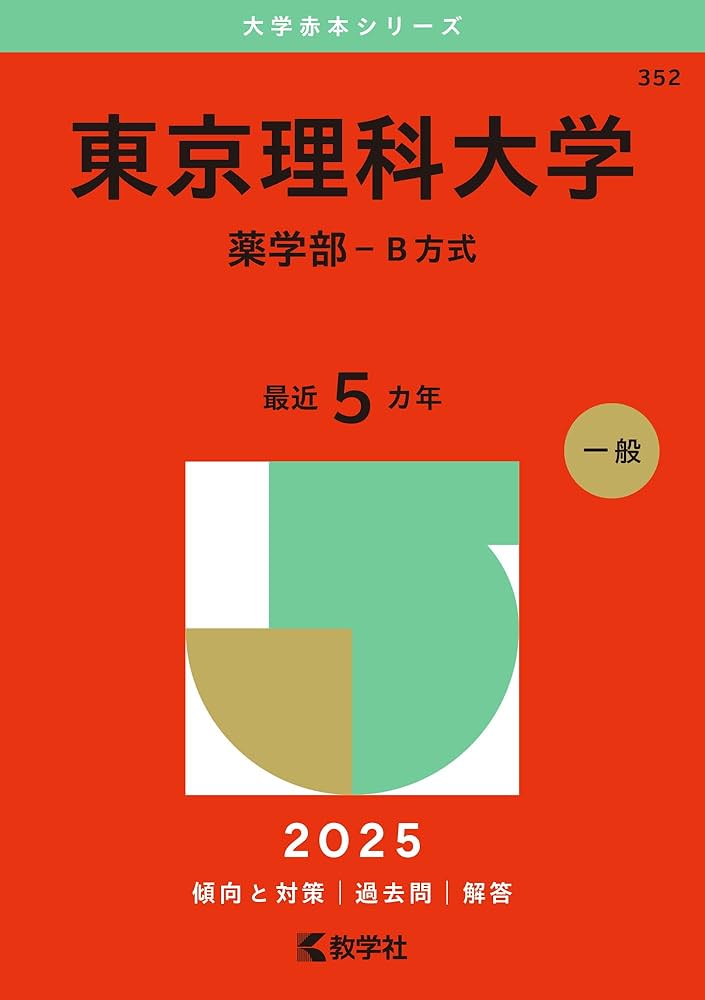 【裁断済】東大新入生、理系向け・大学教科書セット 東京理科大学（薬学部－B方式） (2025年版大学赤本シリーズ