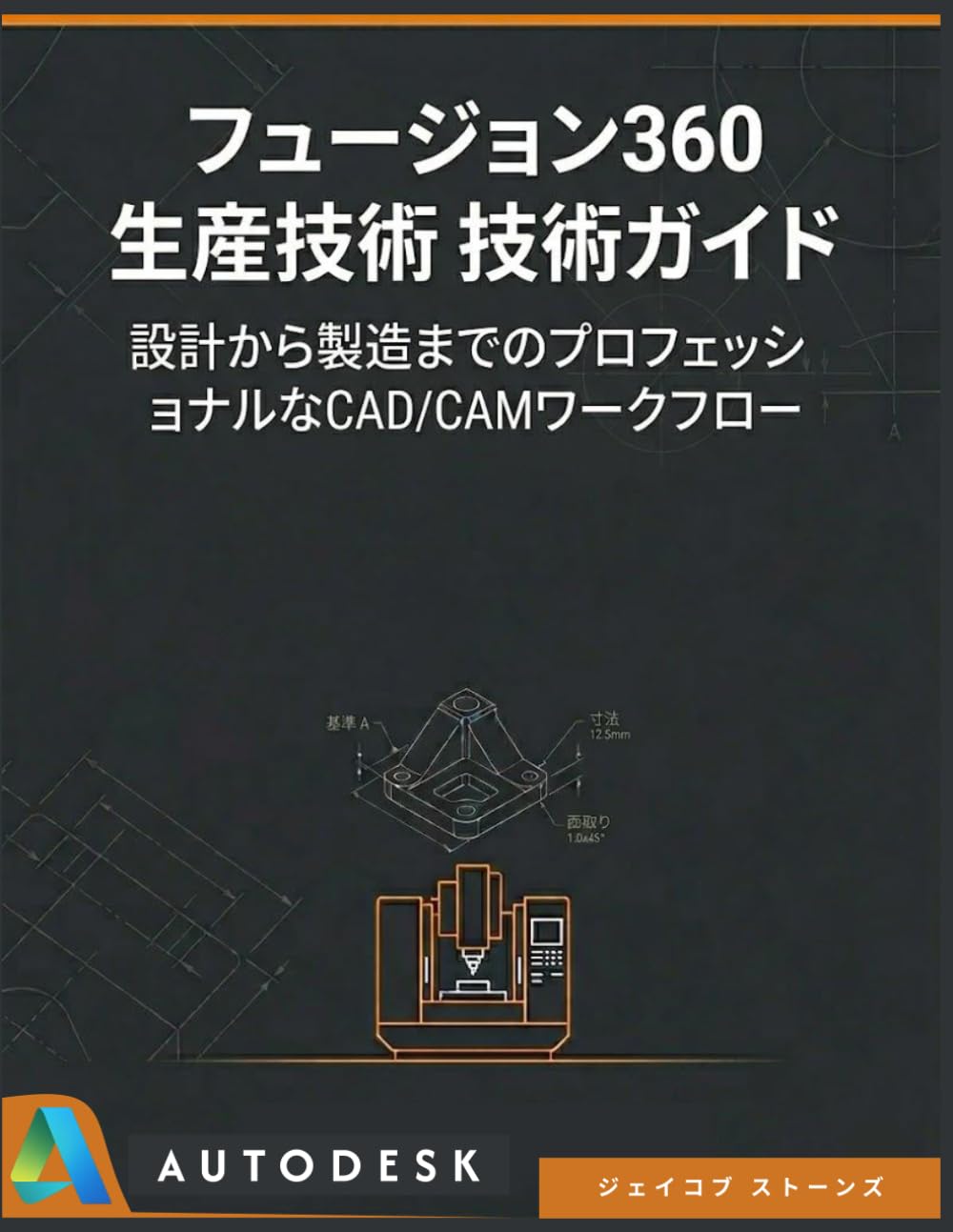 フュージョン360 生産技術 技術ガイド: 設計から製造までのプロフェッショナルなCAD/CAMワークフロー