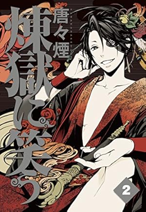 煉獄に笑う 2 (マッグガーデンコミック Beat'sシリーズ) | 唐々煙 |本