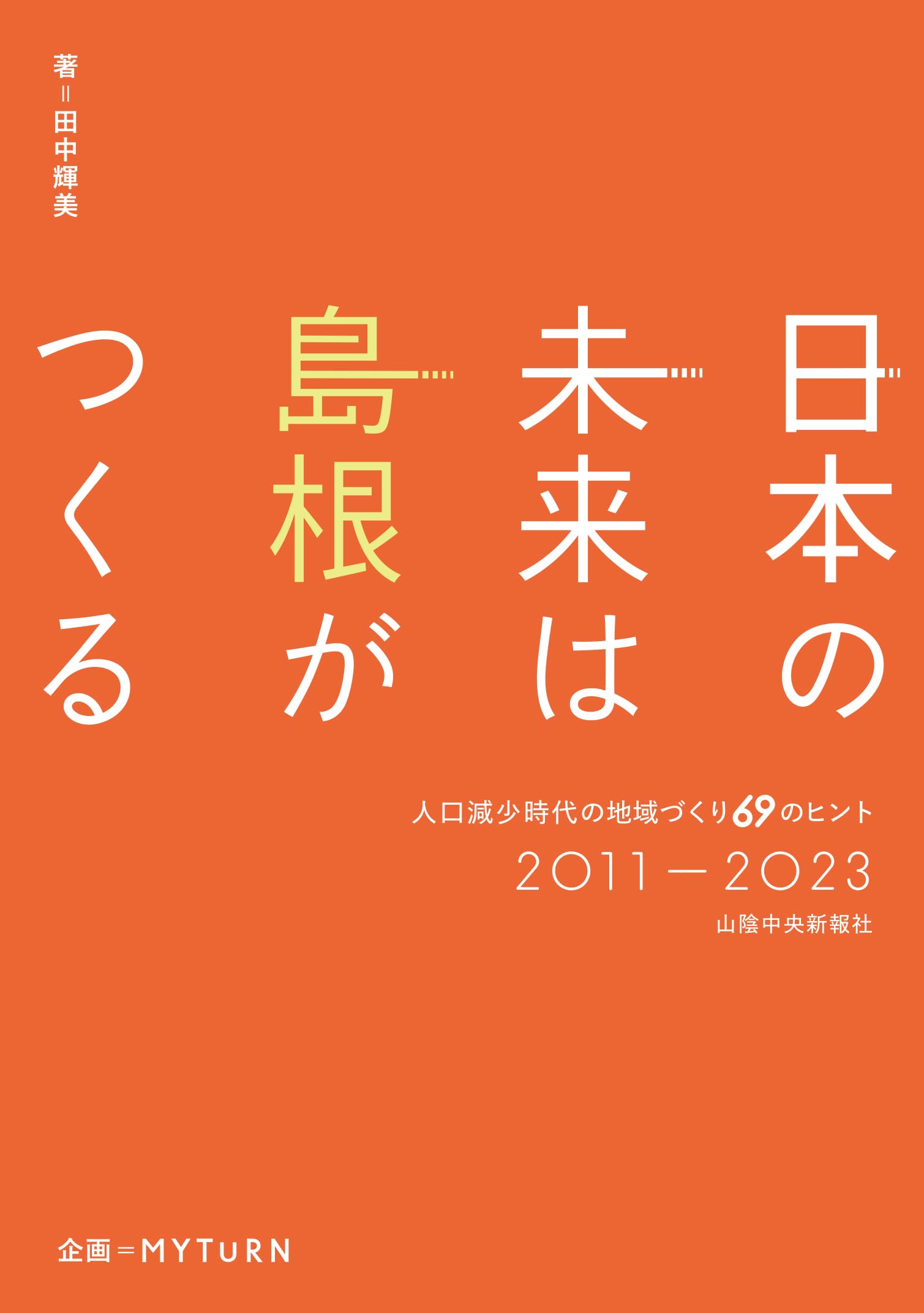 日本の未来は島根がつくる | 田中 輝美 |本 | 通販 | Amazon
