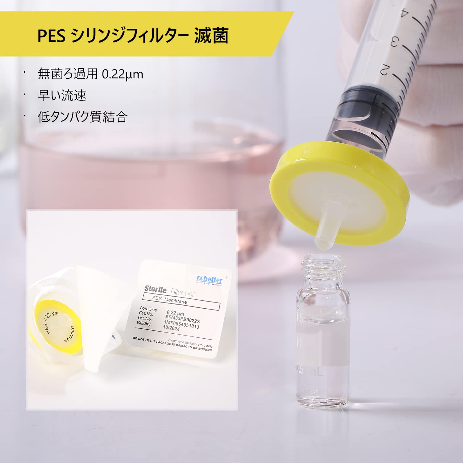Amazon | COBETTER 100個 PES シリンジフィルター 親水性ろ過 滅菌